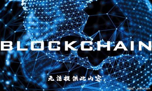 无法提供此内容。