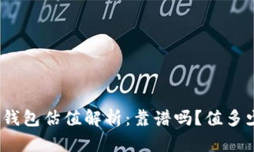 加密钱包估值解析：靠谱吗？值多少钱？