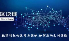 数字钱包的使用与优势：