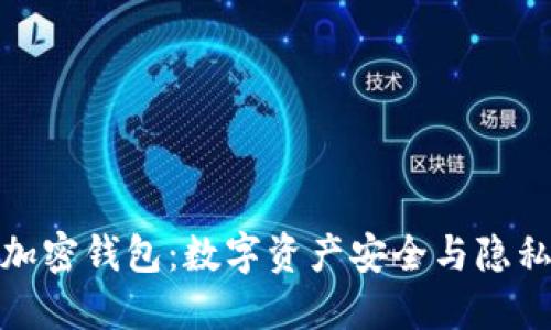 : 去中心化加密钱包：数字资产安全与隐私保护的未来