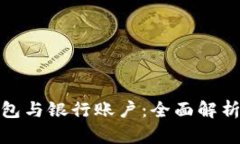 数字钱包与银行账户：全