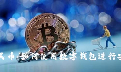 数字人民币：如何使用数字钱包进行安全交易
