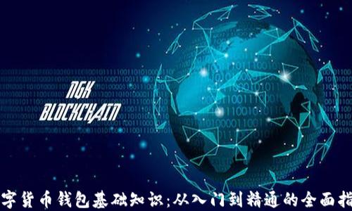 
数字货币钱包基础知识：从入门到精通的全面指南
