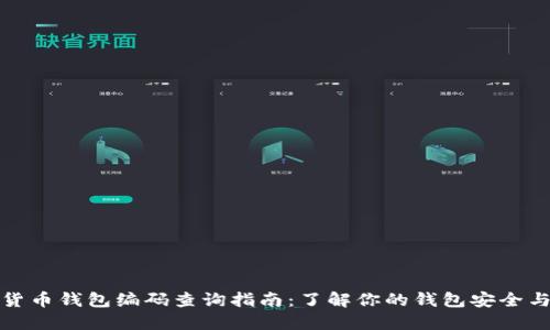 数字货币钱包编码查询指南：了解你的钱包安全与管理