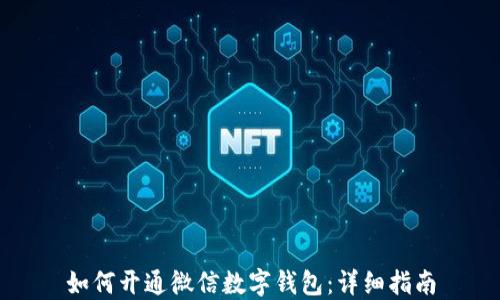 
如何开通微信数字钱包：详细指南