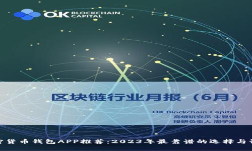 加密货币钱包APP推荐：2023年最靠谱的选择与评测