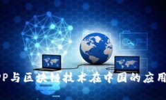 电子钱包APP与区块链技术