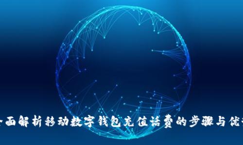全面解析移动数字钱包充值话费的步骤与优势