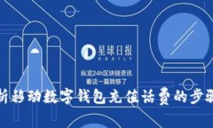 全面解析移动数字钱包充