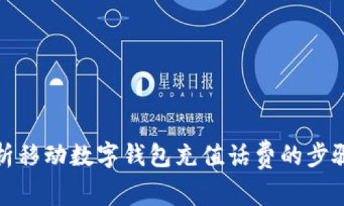 全面解析移动数字钱包充值话费的步骤与优势
