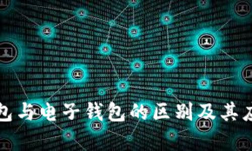 数字钱包与电子钱包的区别及其应用解析