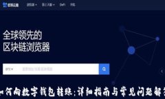 如何向数字钱包转账：详