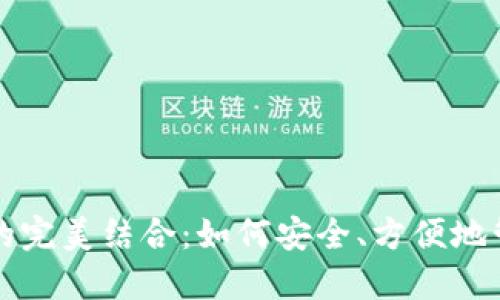 钱包与数字货币的完美结合：如何安全、方便地管理你的数字资产