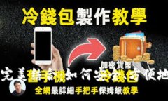 钱包与数字货币的完美结
