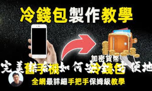 钱包与数字货币的完美结合：如何安全、方便地管理你的数字资产