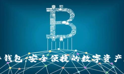 京东数字硬件钱包：安全便捷的数字资产存储解决方案