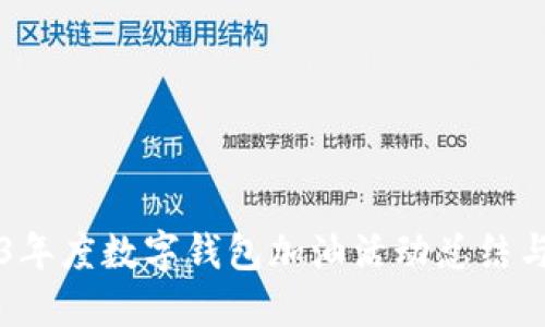 2023年度数字钱包加油活动总结与展望