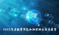 2023年度数字钱包加油活动