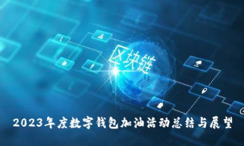 2023年度数字钱包加油活动总结与展望