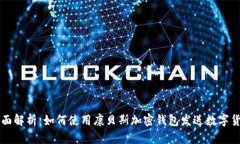 全面解析：如何使用康贝