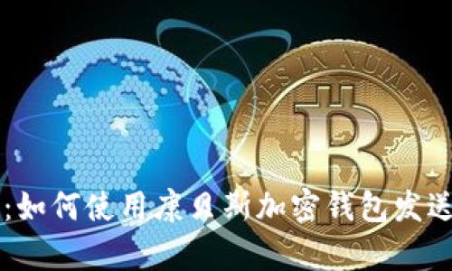 全面解析：如何使用康贝斯加密钱包发送数字货币