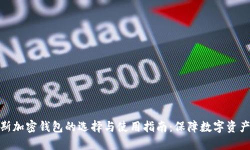 俄罗斯加密钱包的选择与使用指南：保障数字资产安全