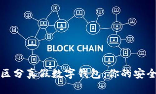 如何区分真假数字钱包：你的安全指南