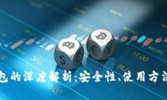 区块链冷钱包的深度解析