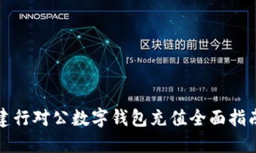 建行对公数字钱包充值全面指南