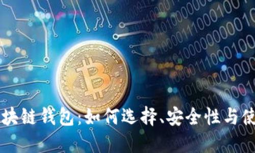 飞狐区块链钱包：如何选择、安全性与使用指南