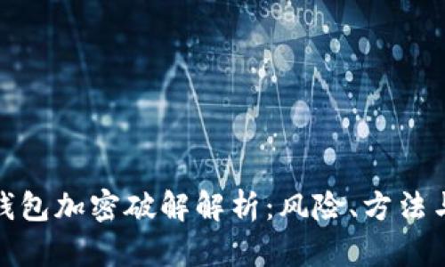 硬件钱包加密破解解析：风险、方法与防范