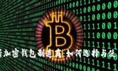 全面解析加密钱包制造商