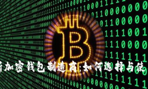 全面解析加密钱包制造商：如何选择与使用的指南