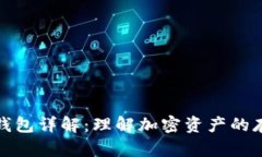 加密货币钱包详解：理解