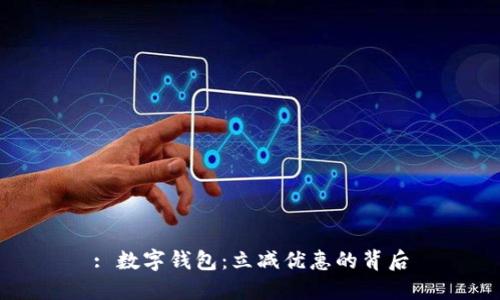 : 数字钱包：立减优惠的背后
