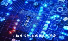 : 数字钱包：立减优惠的背