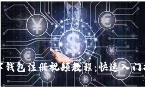 数字钱包注册视频教程：快速入门指南