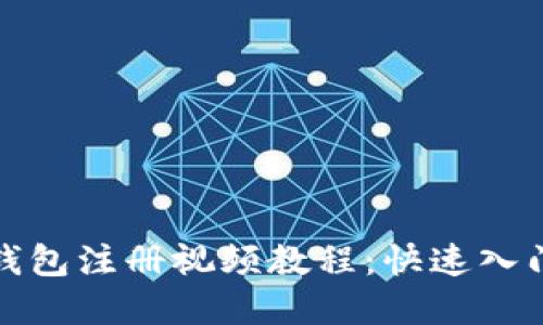 数字钱包注册视频教程：快速入门指南