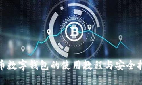 Pi币数字钱包的使用教程与安全指南