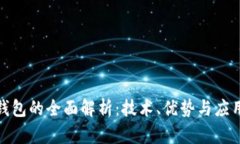 数字钱包的全面解析：技