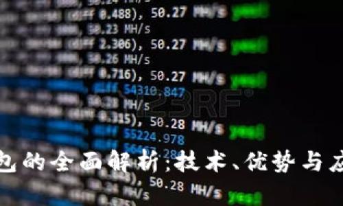 数字钱包的全面解析：技术、优势与应用前景
