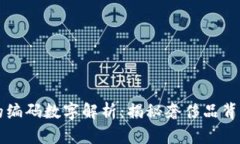 LV钱包的编码数字解析：揭