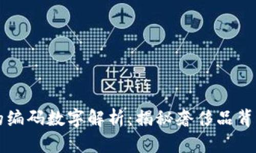 LV钱包的编码数字解析：揭秘奢侈品背后的秘密