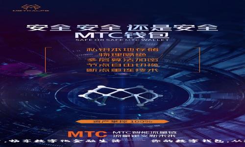 轻松开户，畅享数字化金融生活——你的数字钱包，从这里开始