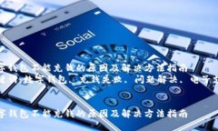 数字钱包不能充钱的原因