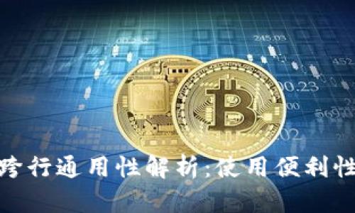 数字钱包跨行通用性解析：使用便利性与安全性