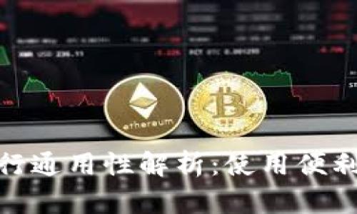 数字钱包跨行通用性解析：使用便利性与安全性