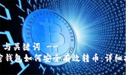 -- 与关键词 --
加密钱包如何安全有效转币：详细指南