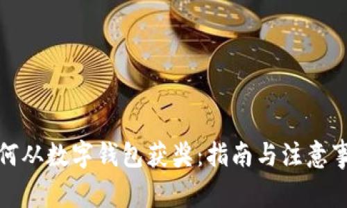 如何从数字钱包获奖：指南与注意事项