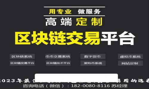 2023年最佳区块链钱包推荐：安全、易用的选择